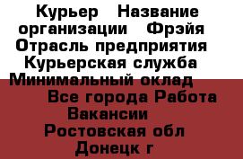 Курьер › Название организации ­ Фрэйя › Отрасль предприятия ­ Курьерская служба › Минимальный оклад ­ 40 000 - Все города Работа » Вакансии   . Ростовская обл.,Донецк г.